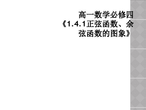 高一数学必修四《1.4.1正弦函数、余弦函数的图象》