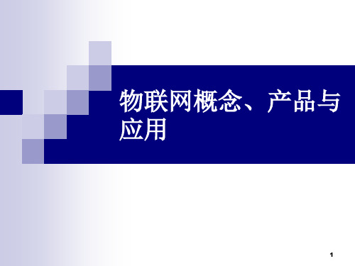 物联网概念产品和应用PPT课件