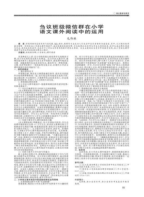 刍议班级微信群在小学语文课外阅读中的运用