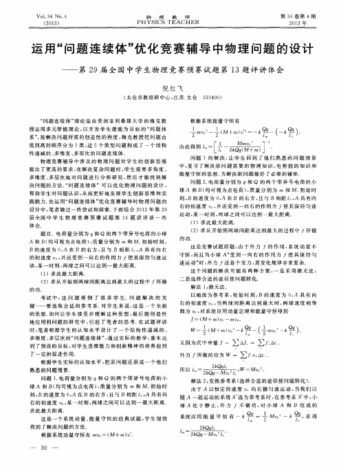 运用“问题连续体”优化竞赛辅导中物理问题的设计——第29届全国中学生物理竞赛预赛试题第13题评讲体会