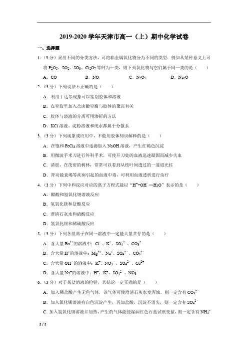 【精品高中化学】2019-2020学年天津市---高一(上)期中化学试卷+答案