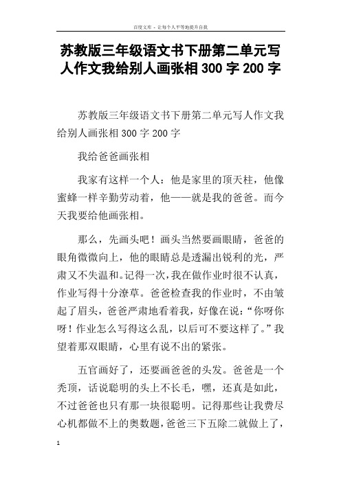 苏教版三年级语文书下册第二单元写人作文我给别人画张相300字200字