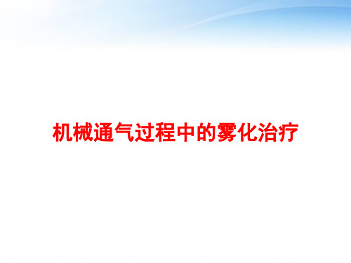 机械通气过程中的雾化治疗 ppt课件