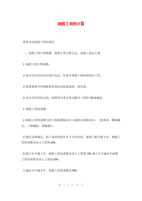 病假工资的计算