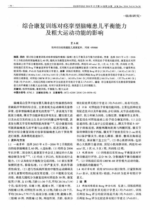 综合康复训练对痉挛型脑瘫患儿平衡能力及粗大运动功能的影响