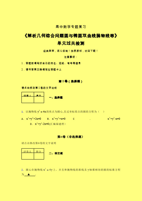 解析几何综合问题圆与椭圆双曲线抛物线等强化训练专题练习(四)含答案人教版高中数学高考真题汇编
