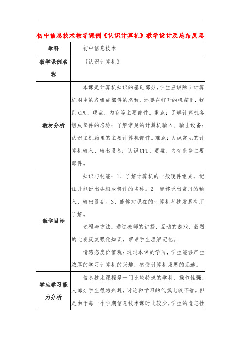 初中信息技术教学课例《认识计算机》课程思政核心素养教学设计及总结反思