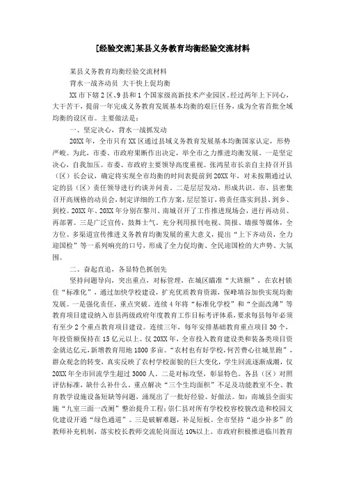 [经验交流]某县义务教育均衡经验交流材料