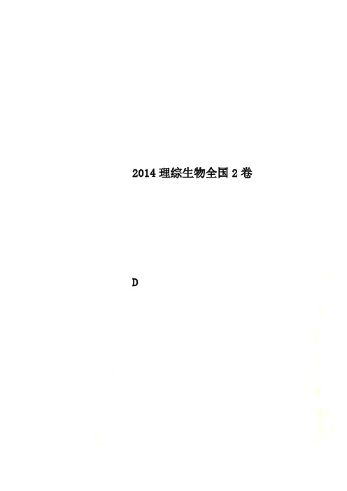 2014理综生物全国2卷