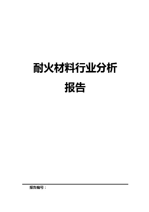中国耐火材料行业报告