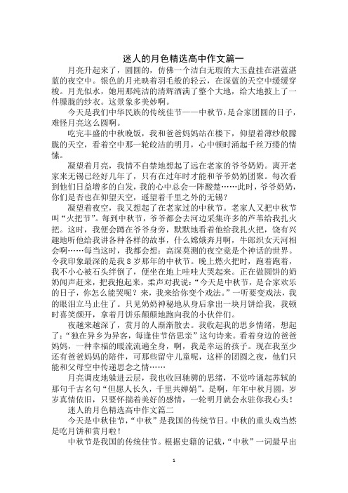 2020年迷人的月色精选高中作文