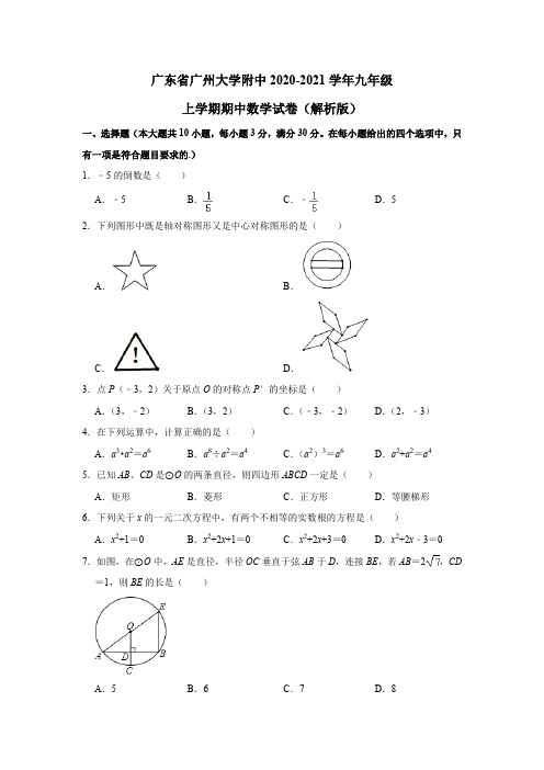 广东省广州大学附属中学2020-2021学年九年级上学期期中数学试卷(解析版)