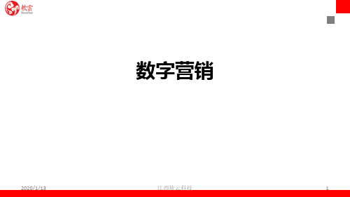 数字营销PPT课件