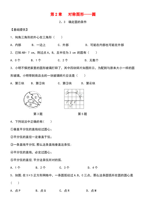 九年级数学上册第2章对称图形—圆2.3确定圆的条件同步练习苏科版(new)