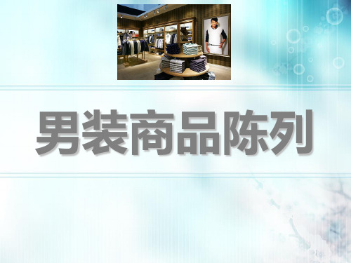 男装商品陈列