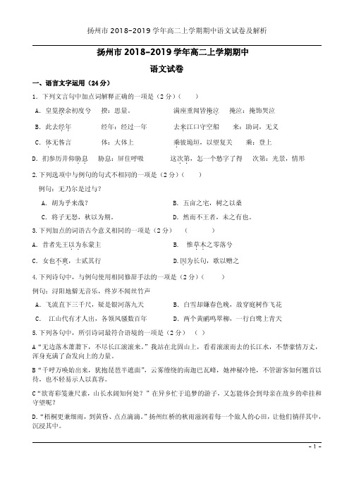 扬州市2018-2019学年高二上学期期中语文试卷及解析