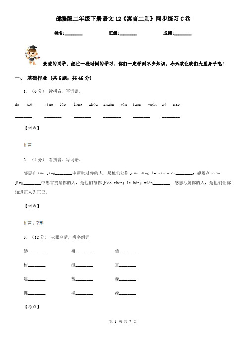 部编版二年级下册语文12《寓言二则》同步练习C卷