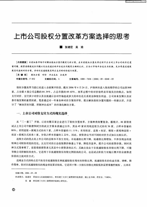 上市公司股权分置改革方案选择的思考