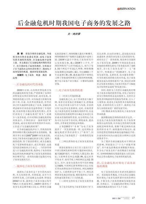 后金融危机时期我国电子商务的发展之路