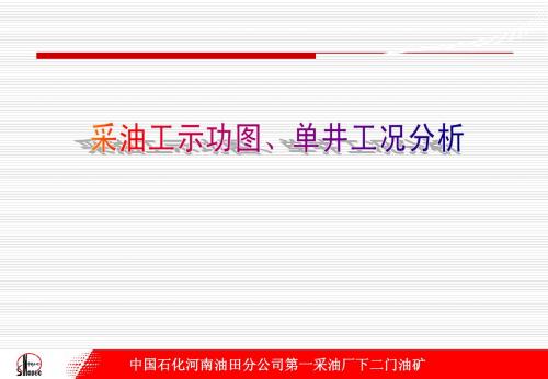 示功图、井况分析