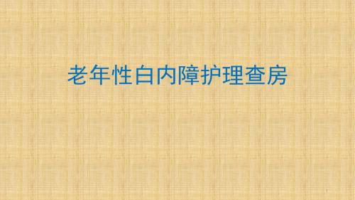 老年性白内障的护理查房ppt课件