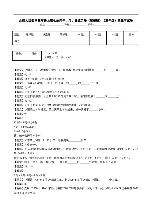 北师大版数学三年级上第七单元年、月、日练习卷(解析版)(三年级)单元考试卷.doc