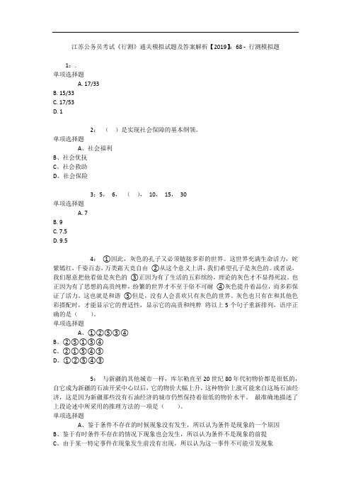 江苏公务员考试《行测》通关模拟试题及答案解析【2019】：68 4
