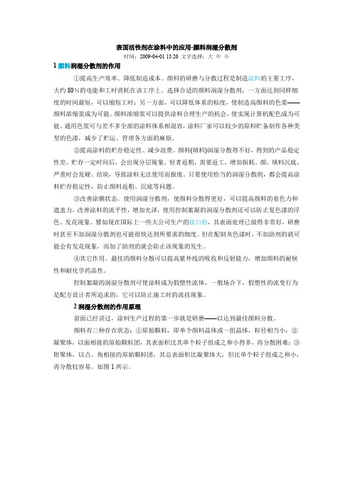 表面活性剂在涂料中的应用-颜料润湿分散剂
