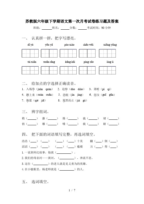 苏教版六年级下学期语文第一次月考试卷练习题及答案