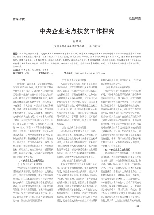 中央企业定点扶贫工作探究