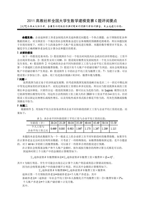 2011高教社杯全国大学生数学建模竞赛C题评阅要点