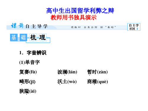 高二语文课件：第5单元《高中生出国留学利弊之辩》(人教版选修《演讲与辩论》)