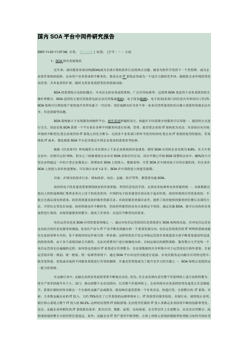 国内SOA平台中间件研究报告