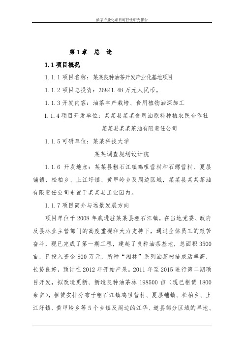 油茶产业化项目可行性研究报告