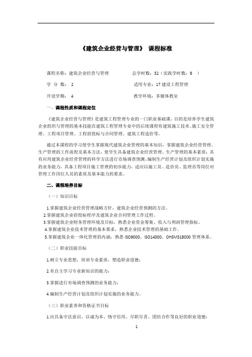 《建筑企业经营与管理》课程标准