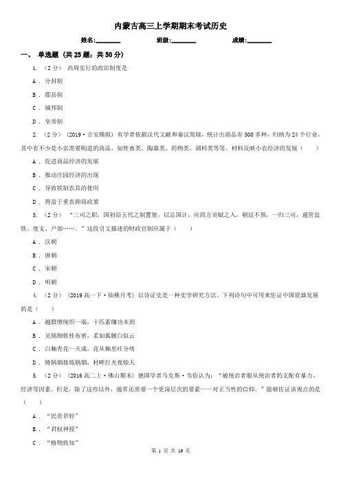 内蒙古高三上学期期末考试历史