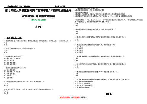 东北师范大学智慧树知到“教育管理”《教师职业理念与道德规范》网课测试题答案3