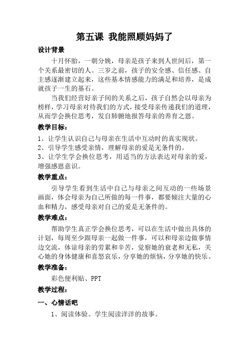 三年级心理健康上册教案第五课 我能照顾妈妈了