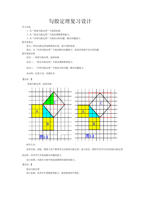 人教版八年级数学下册第17章勾股定理复习课程教学设计