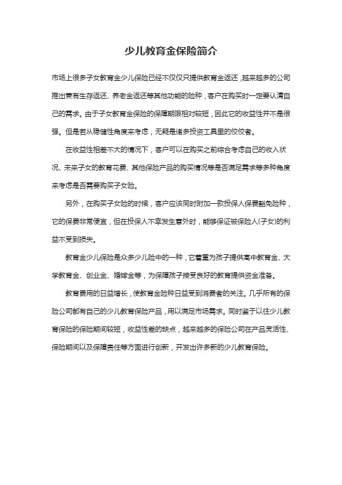 少儿教育金保险简介