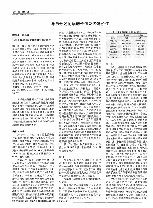 导乐分娩的临床价值及经济价值