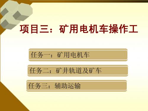 矿井提升与运输课件--矿用电机车