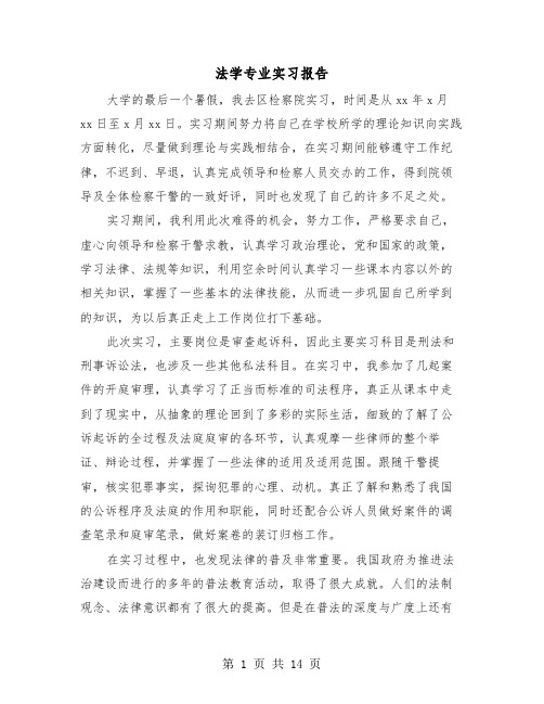 法学专业实习报告（4篇）