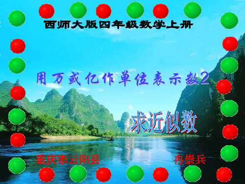 西师大版四年级数学上册 用万或亿作单位表示数2(求近似数)