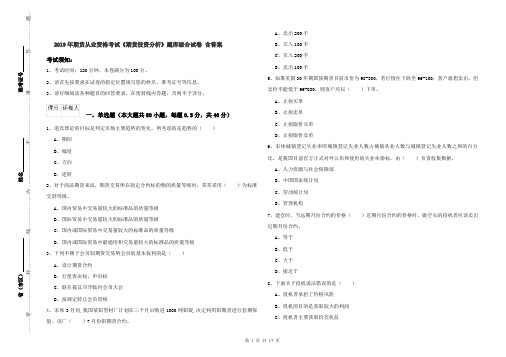 2019年期货从业资格考试《期货投资分析》题库综合试卷 含答案