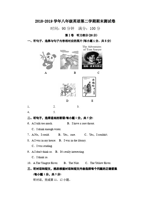 2018-2019年人教版八年级下册期末考试英语试卷(附听力原文及答案)