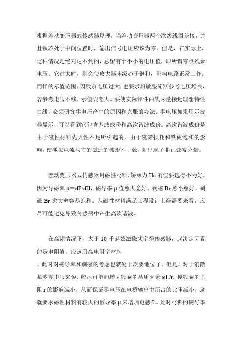 根据差动变压器式传感器原理