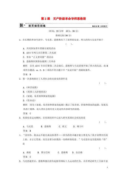 高中历史 5.2 无产阶级革命导师恩格斯同步练习 人教版