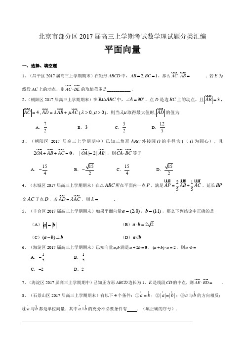 北京市2017届高三上学期：平面向量