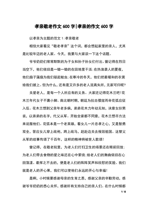 孝亲敬老作文600字-孝亲的作文600字
